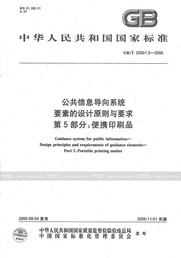 GB/T 20501.5-2006 公共信息导向系统 要素的设计原则与要求 第5部分：便携印刷品