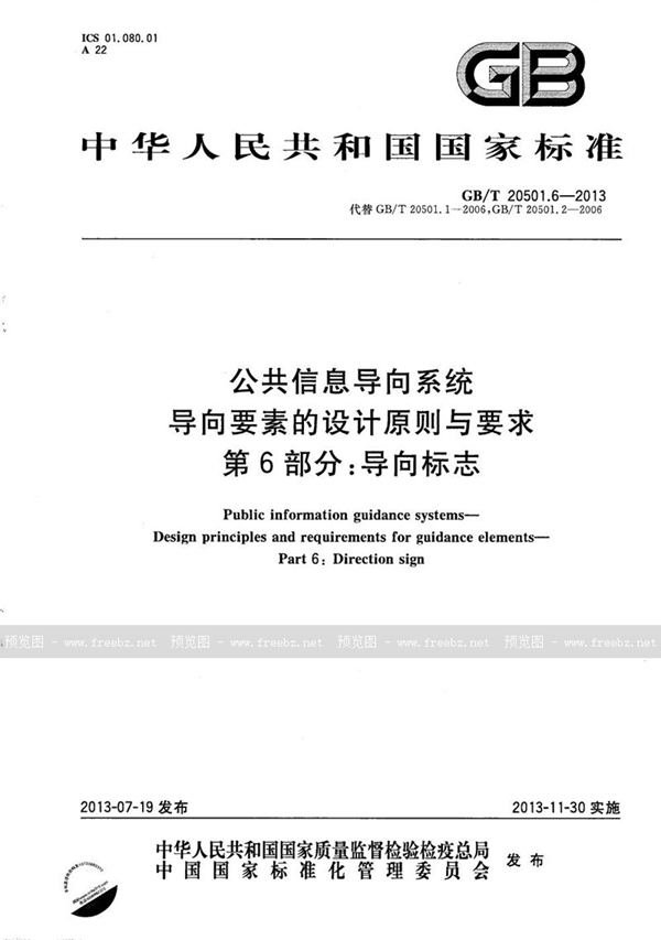 GB/T 20501.6-2013 公共信息导向系统  导向要素的设计原则与要求  第6部分：导向标志