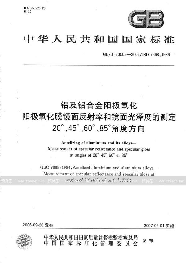 GB/T 20503-2006 铝及铝合金阳极氧化 阳极氧化膜镜面反射率和镜面光泽度的测定  20°、45°、60°、85°角度方向