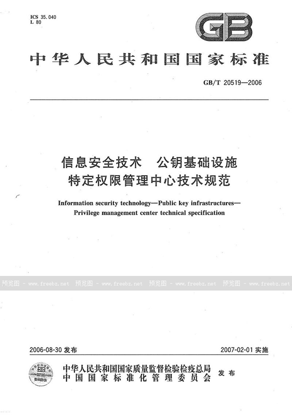 GB/T 20519-2006 信息安全技术  公钥基础设施  特定权限管理中心技术规范