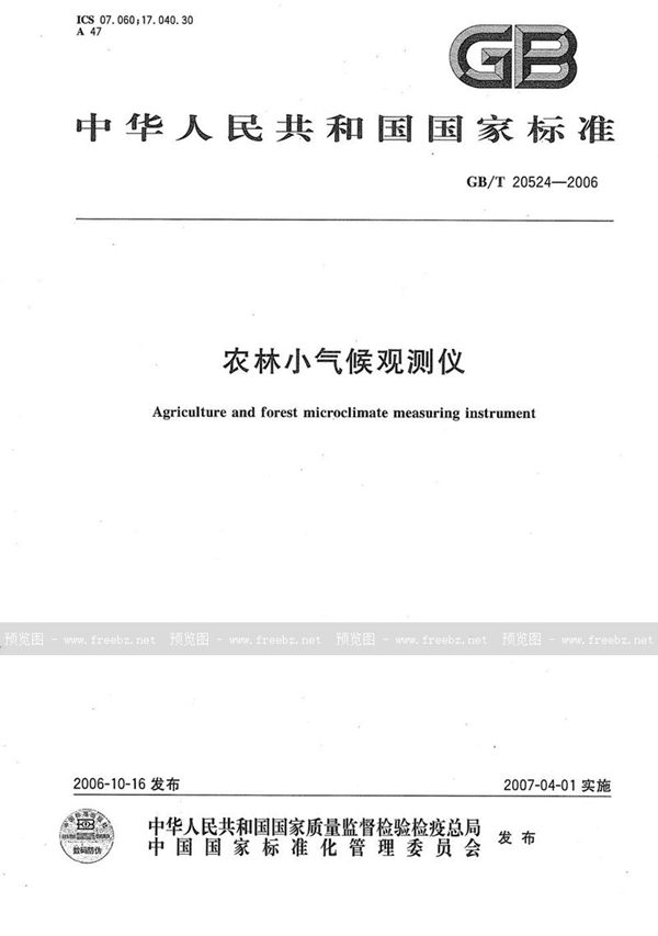 GB/T 20524-2006 农林小气候观测仪