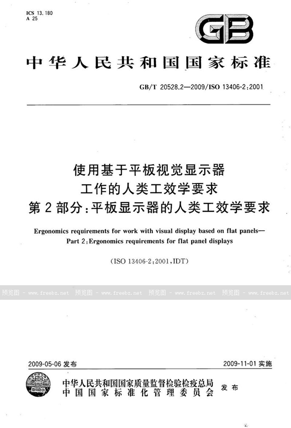 GB/T 20528.2-2009 使用基于平板视觉显示器工作的人类工效学要求  第2部分：平板显示器的人类工效学要求