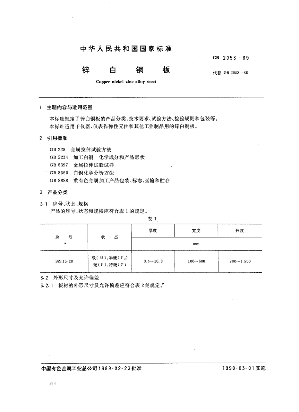 GB/T 2053-1989 锌白铜板