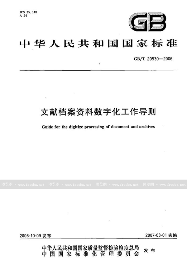 GB/T 20530-2006 文献档案资料数字化工作导则