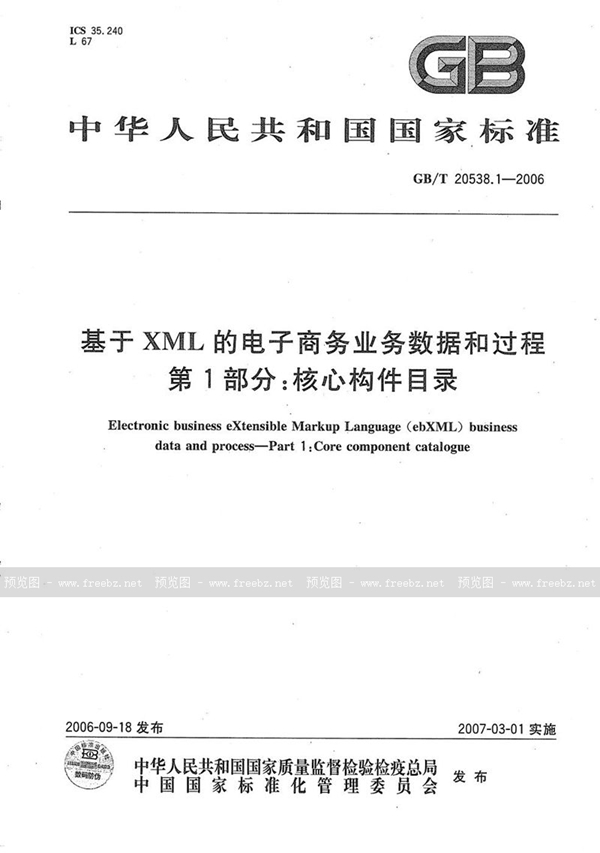 GB/T 20538.1-2006 基于XML的电子商务业务数据和过程 第1部分：核心构件目录