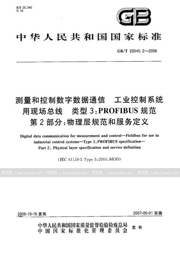 GB/T 20540.2-2006 测量和控制数字数据通信  工业控制系统用现场总线  类型3：PROFIBUS规范 第2部分：物理层规范和服务定义