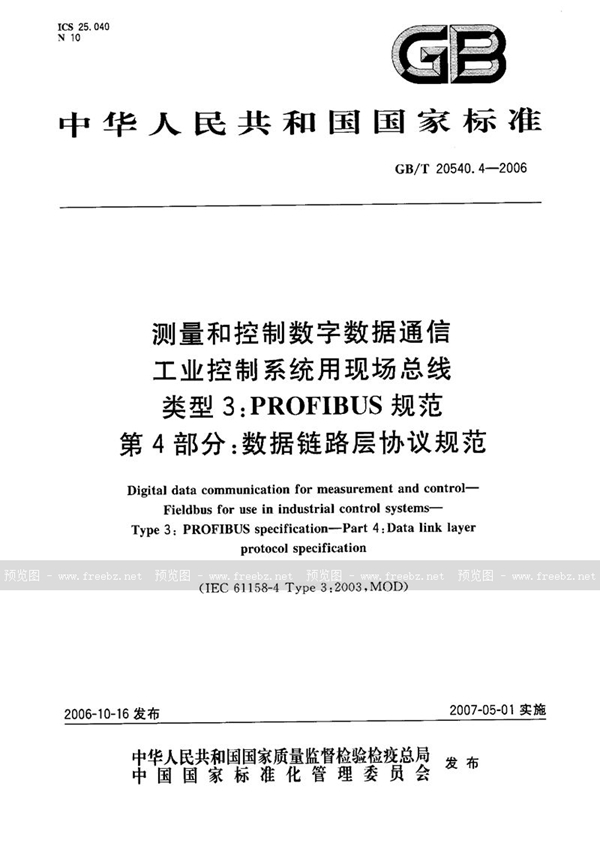 测量和控制数字数据通信 工业控制系统用现场总线 类型3 PROFIBUS规范 第4部分 数据链路层协议规范