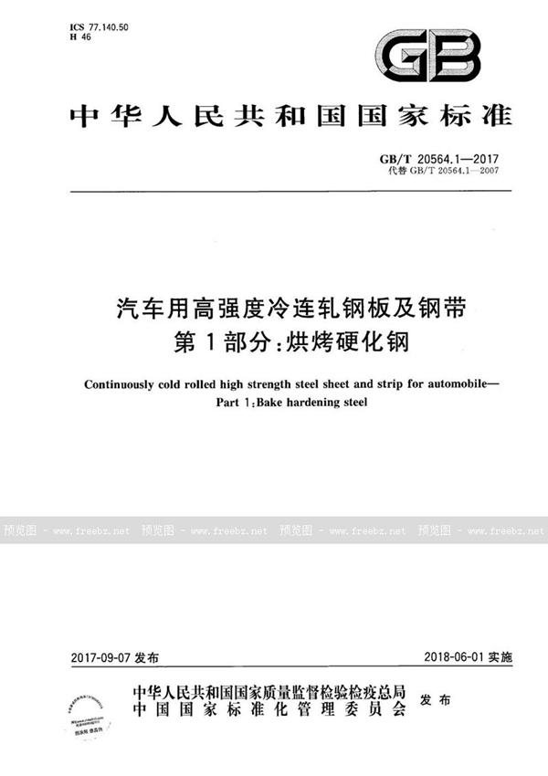 汽车用高强度冷连轧钢板及钢带 第1部分 烘烤硬化钢