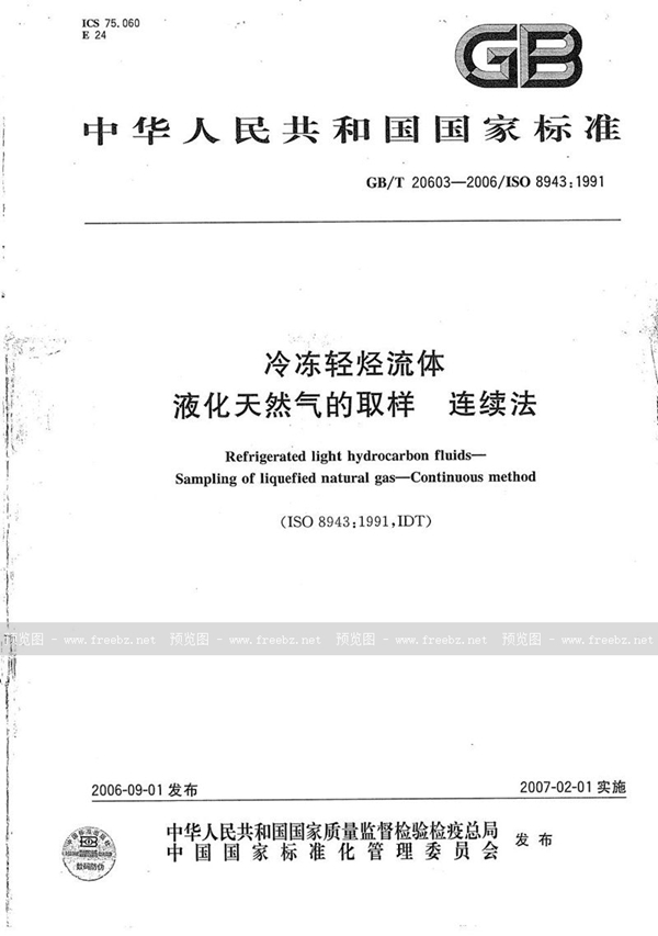 GB/T 20603-2006 冷冻轻烃流体 液化天然气的取样 连续法