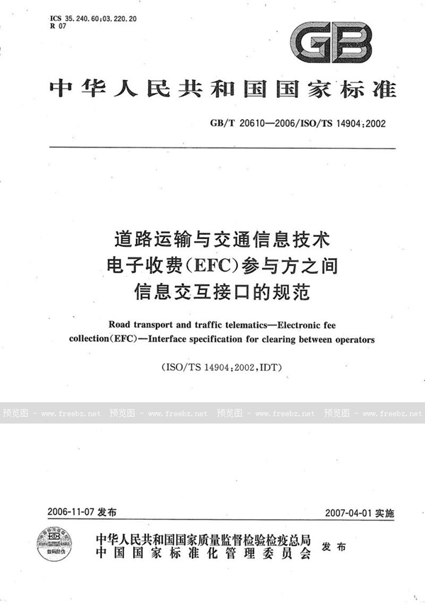 GB/T 20610-2006 道路运输与交通信息技术 电子收费（EFC）参与方之间信息交互接口的规范