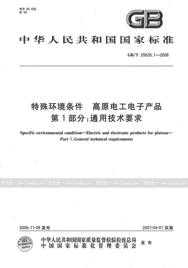 GB/T 20626.1-2006 特殊环境条件 高原电工电子产品 第1部分：通用技术要求