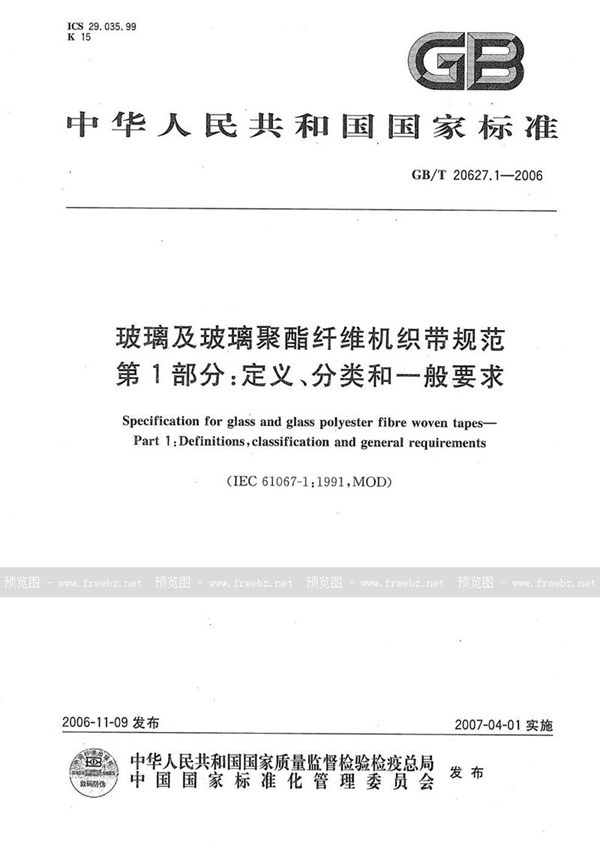 GB/T 20627.1-2006 玻璃及玻璃聚酯纤维机织带规范  第1部分：定义、分类和一般要求