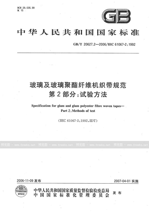 GB/T 20627.2-2006 玻璃及玻璃聚酯纤维机织带规范  第2部分：试验方法