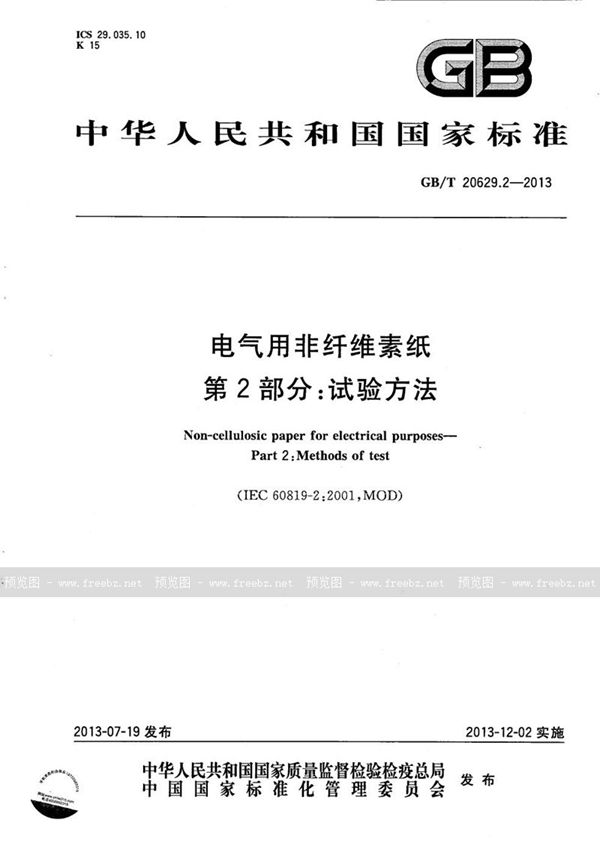 电气用非纤维素纸 第2部分 试验方法