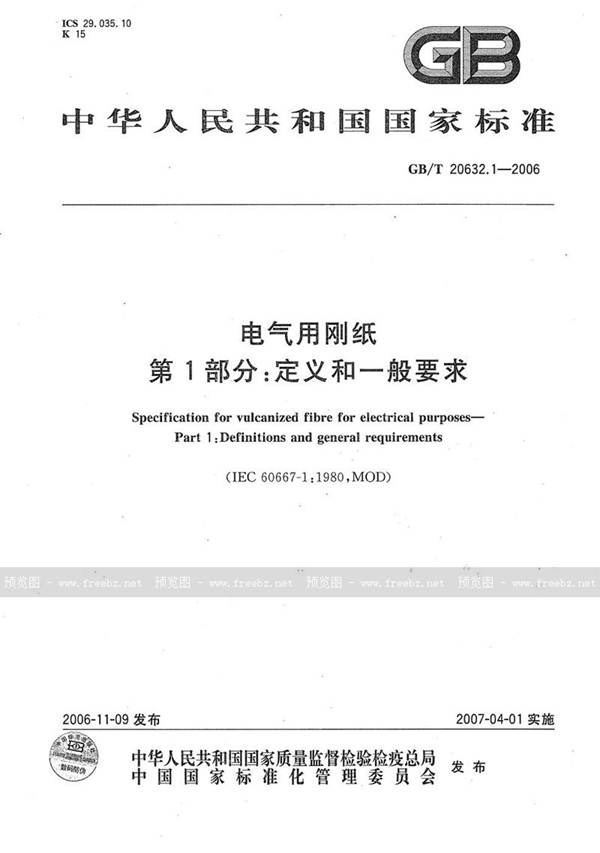 GB/T 20632.1-2006 电气用刚纸  第1部分：定义和一般要求