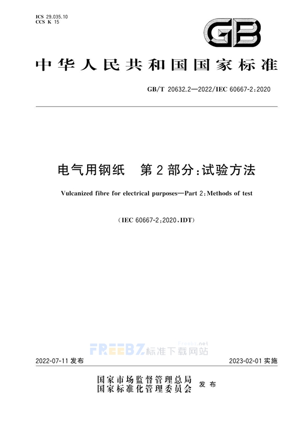 GB/T 20632.2-2022 电气用钢纸  第2部分：试验方法