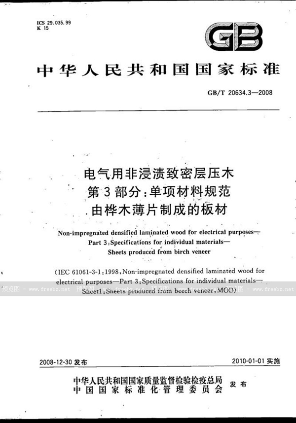 GB/T 20634.3-2008 电气用非浸渍致密层压木  第3部分：单项材料规范  由桦木薄片制成的板材