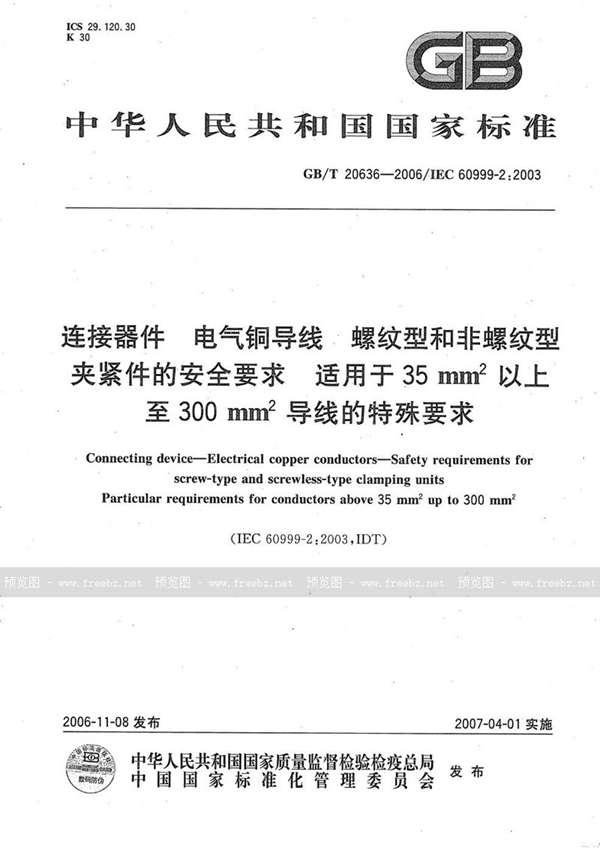 GB/T 20636-2006 连接器件 电气铜导线 螺纹型和非螺纹型夹紧件的安全要求 适用于35mm2以上至300mm2导线的特殊要求