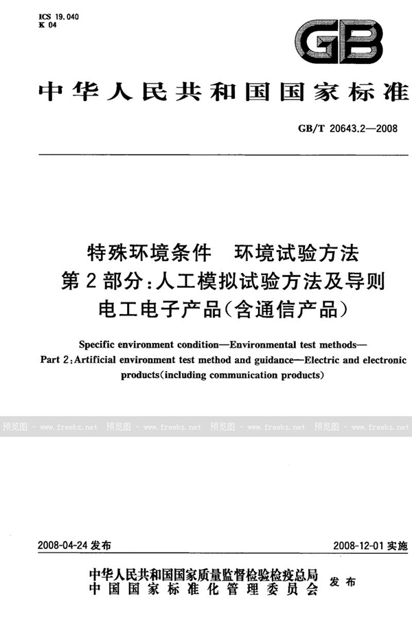 GB/T 20643.2-2008 特殊环境条件  环境试验方法  第2部分：人工模拟试验方法及导则  电工电子产品（含通信产品）