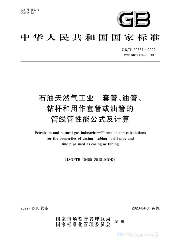 石油天然气工业  套管、油管、钻杆和用作套管或油管的管线管性能公式及计算