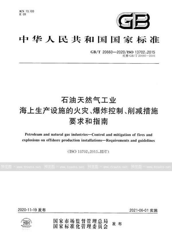 GB/T 20660-2020 石油天然气工业 海上生产设施的火灾、爆炸控制、削减措施 要求和指南