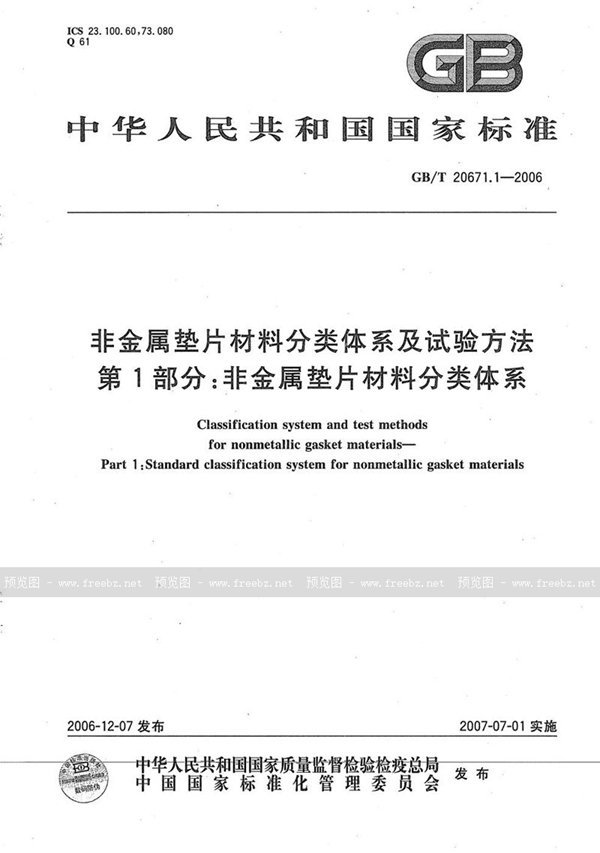 GB/T 20671.1-2006 非金属垫片材料分类体系及试验方法  第1部分: 非金属垫片材料分类体系