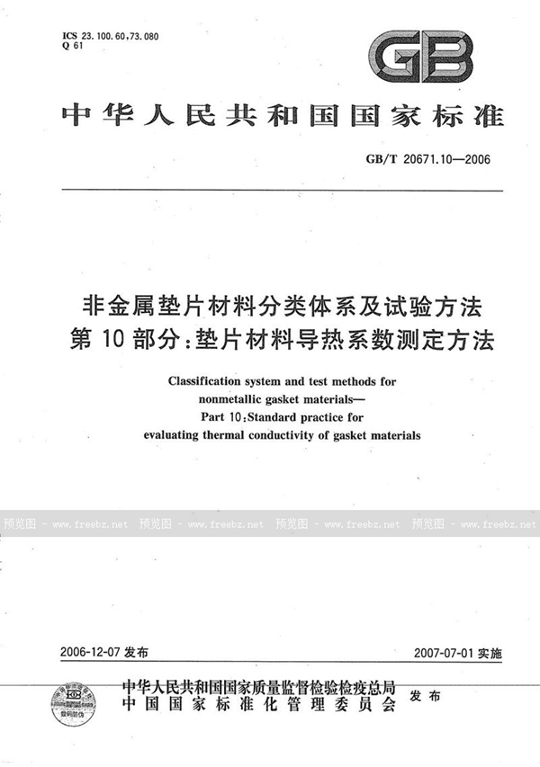 GB/T 20671.10-2006 非金属垫片材料分类体系及试验方法  第10部分: 垫片材料导热系数测定方法