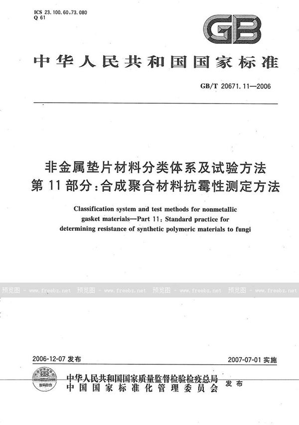 GB/T 20671.11-2006 非金属垫片材料分类体系及试验方法  第11部分: 合成聚合材料抗霉性测定方法