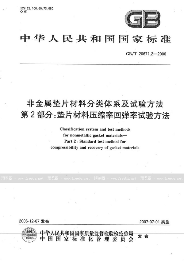 GB/T 20671.2-2006 非金属垫片材料分类体系及试验方法  第2部分: 垫片材料压缩率回弹率试验方法