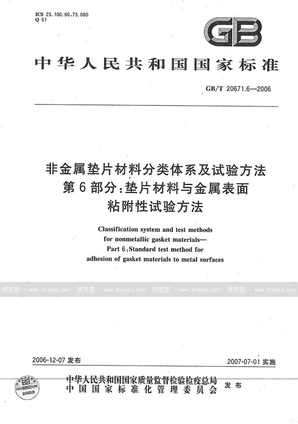 GB/T 20671.6-2006 非金属垫片材料分类体系及试验方法  第6部分: 垫片材料与金属表面粘附性试验方法