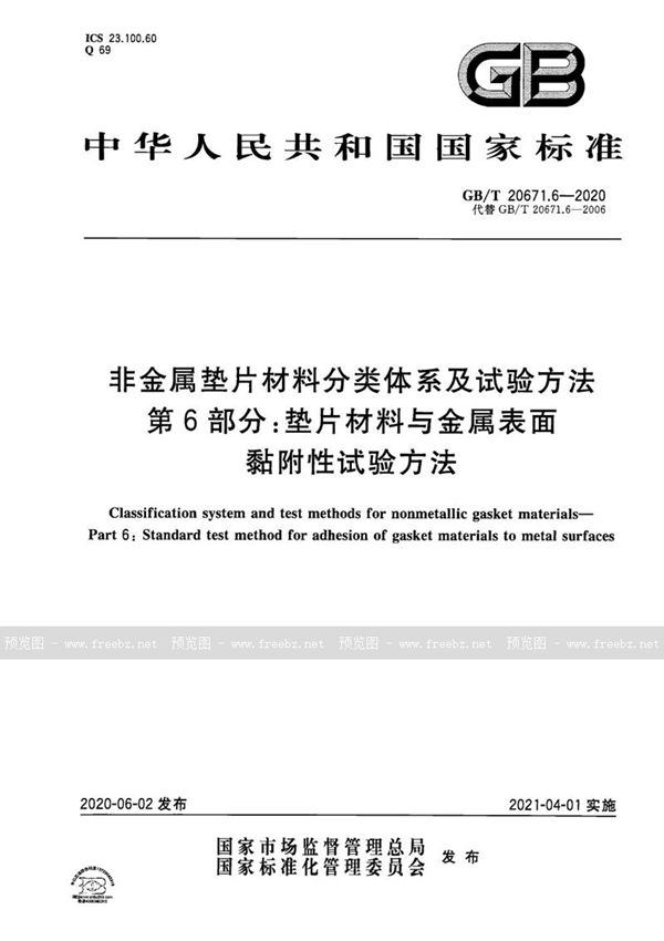 GB/T 20671.6-2020 非金属垫片材料分类体系及试验方法 第6部分：垫片材料与金属表面黏附性试验方法