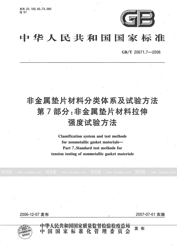 GB/T 20671.7-2006 非金属垫片材料分类体系及试验方法  第7部分: 非金属垫片材料拉伸强度试验方法