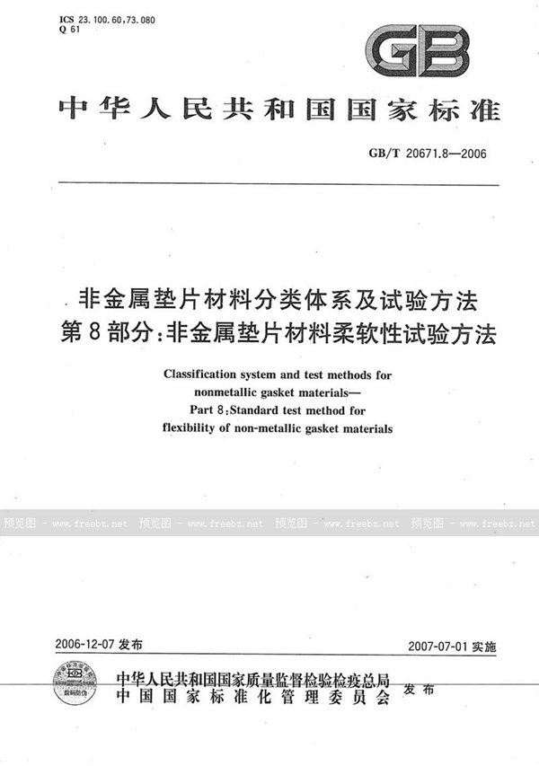 非金属垫片材料分类体系及试验方法 第8部分: 非金属垫片材料柔软性试验方法