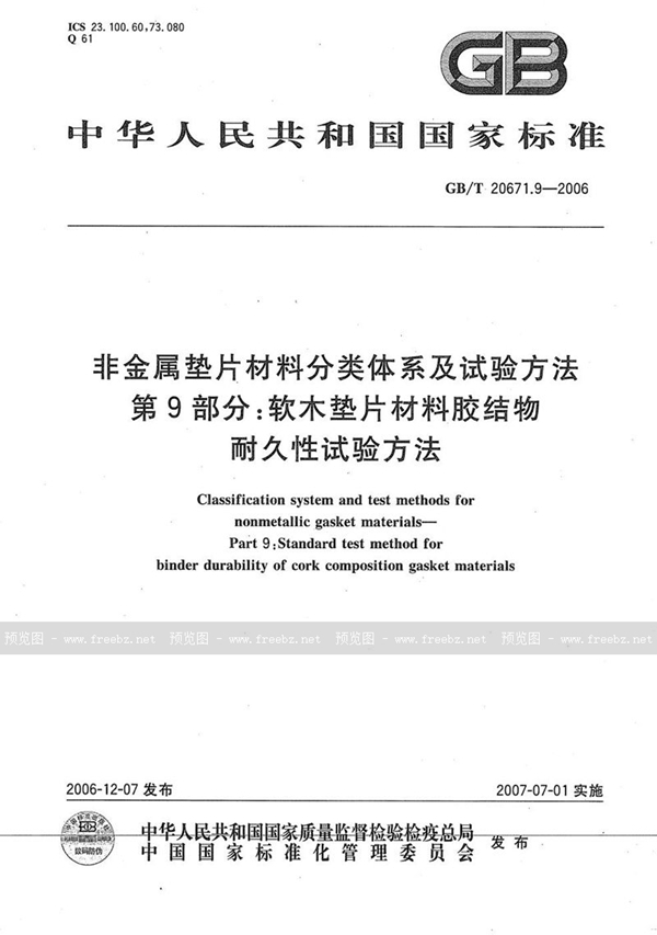 GB/T 20671.9-2006 非金属垫片材料分类体系及试验方法  第9部分: 软木垫片材料胶结物耐久性试验方法