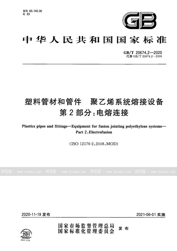 GB/T 20674.2-2020 塑料管材和管件 聚乙烯系统熔接设备 第2部分：电熔连接