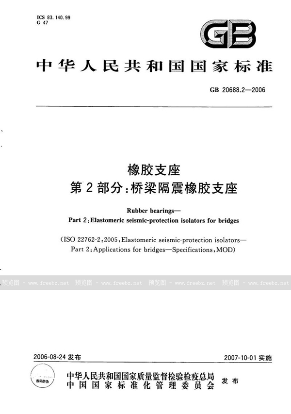 GB/T 20688.2-2006 橡胶支座 第2部分：桥梁隔震橡胶支座