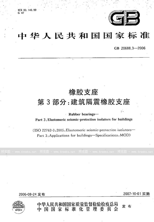 GB/T 20688.3-2006 橡胶支座 第3部分：建筑隔震橡胶支座