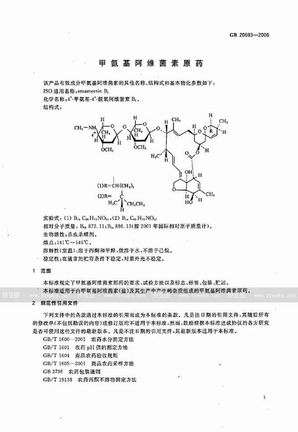 GB/T 20693-2006 甲氨基阿维菌素原药