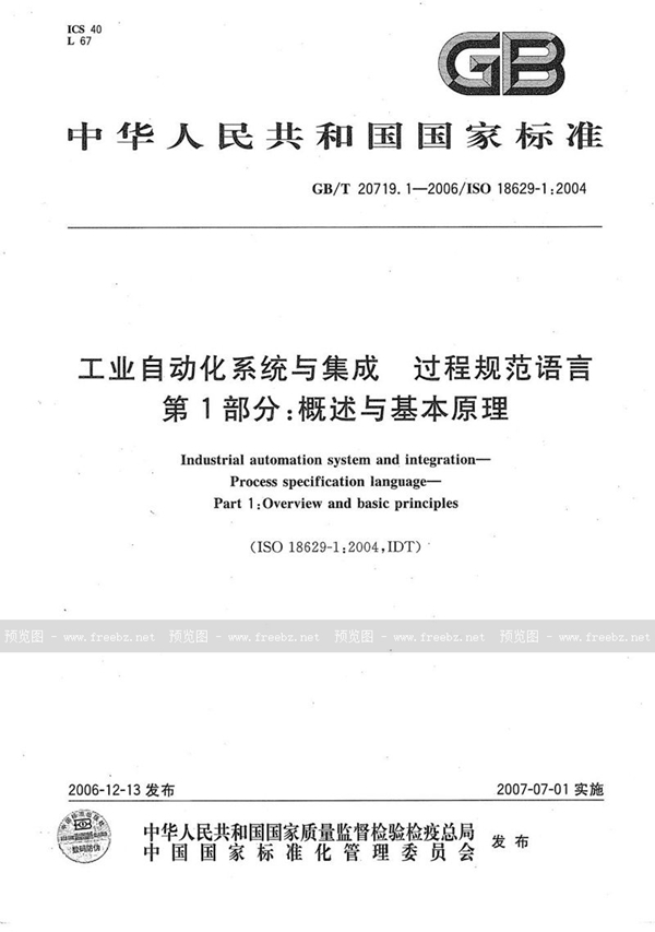 GB/T 20719.1-2006 工业自动化系统与集成  过程规范语言 第1部分:概述与基本原理