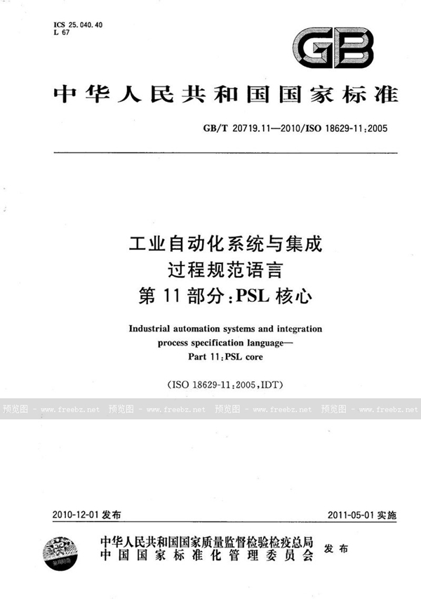 GB/T 20719.11-2010 工业自动化系统与集成  过程规范语言  第11部分：PSL核心