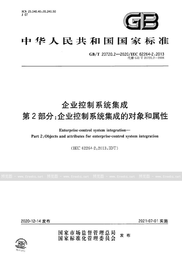 企业控制系统集成 第2部分 企业控制系统集成的对象和属性