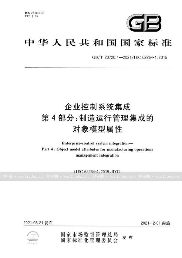 企业控制系统集成 第4部分 制造运行管理集成的对象模型属性