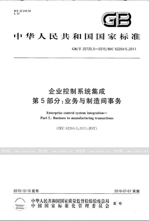 企业控制系统集成 第5部分 业务与制造间事务