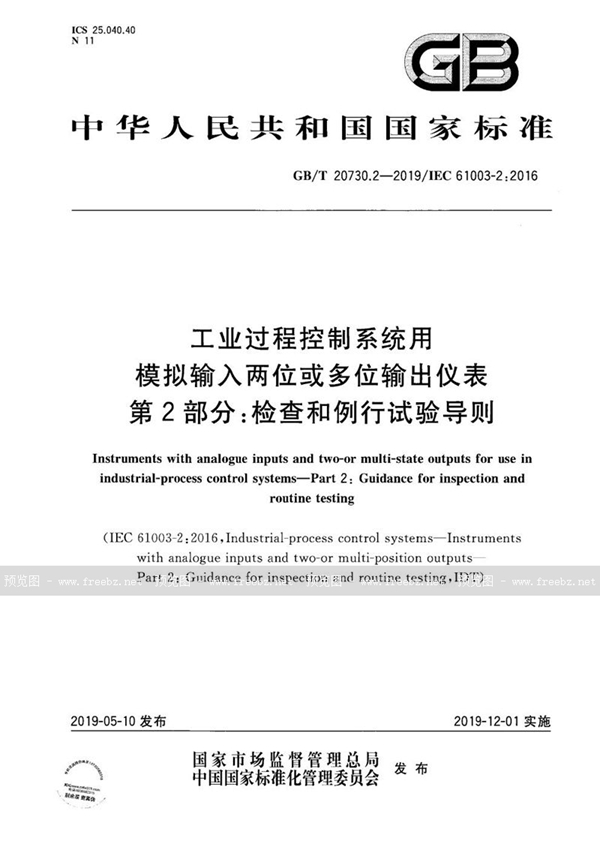 GB/T 20730.2-2019 工业过程控制系统用模拟输入两位或多位输出仪表  第2部分:检查和例行试验导则