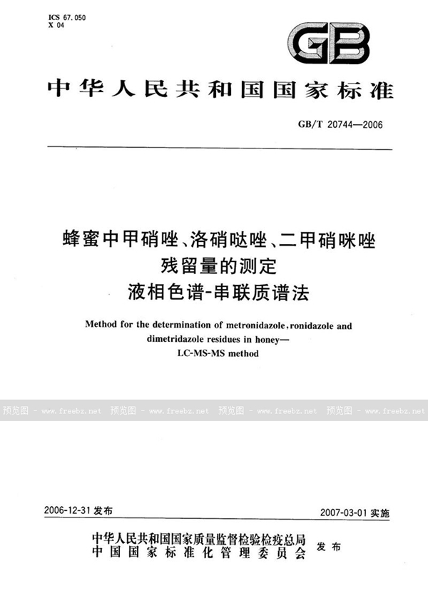 GB/T 20744-2006 蜂蜜中甲硝唑、洛硝哒唑、二甲硝咪唑残留量的测定  液相色谱-串联质谱法