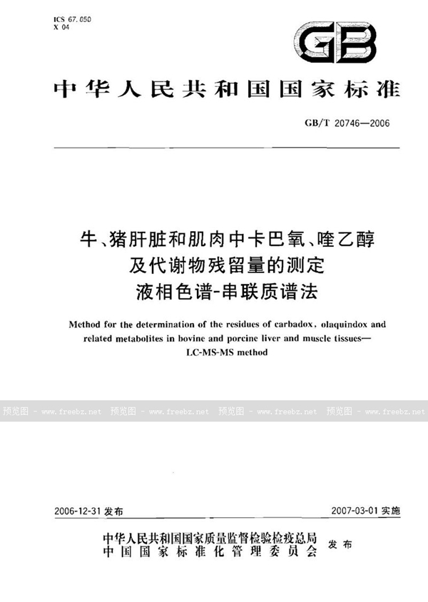 GB/T 20746-2006 牛、猪的肝脏和肌肉中卡巴氧和喹乙醇及代谢物残留量的测定 液相色谱-串联质谱法