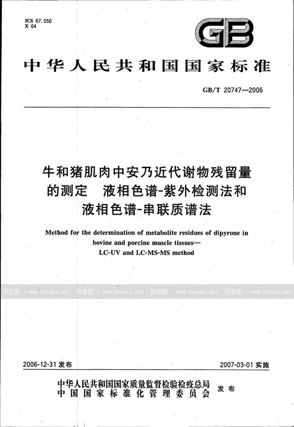 GB/T 20747-2006 牛和猪肌肉中安乃近代谢物残留量的测定 液相色谱-紫外检测法和液相色谱-串联质谱法