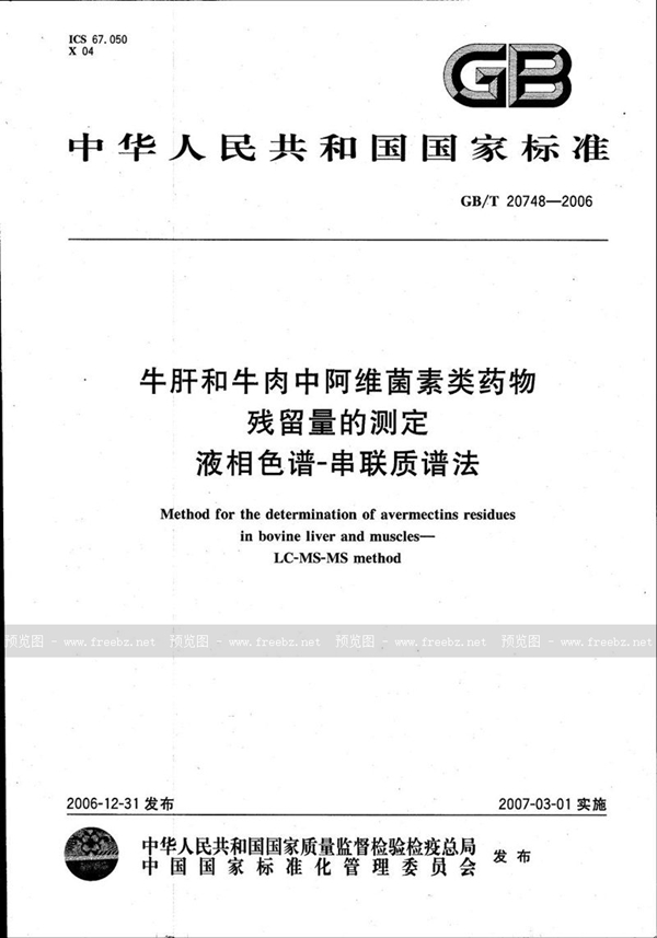 GB/T 20748-2006 牛肝和牛肉中阿维菌素类药物残留量的测定 液相色谱-串联质谱法