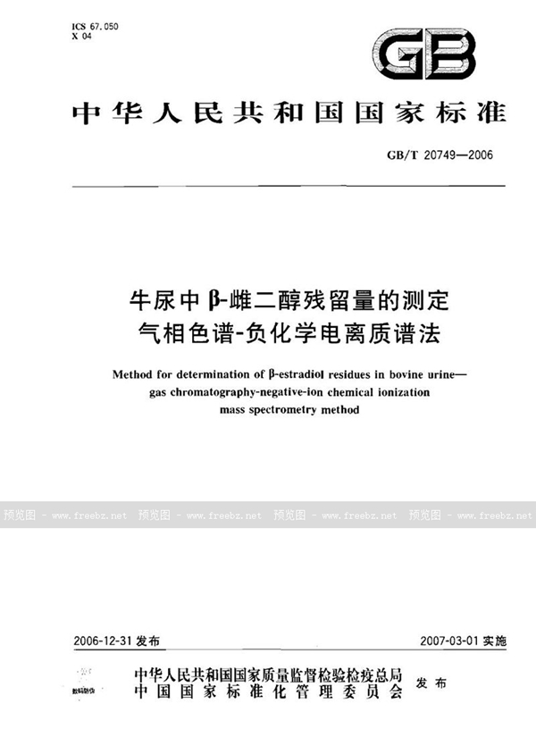 GB/T 20749-2006 牛尿中β-雌二醇残留量的测定 气相色谱-负化学电离质谱法