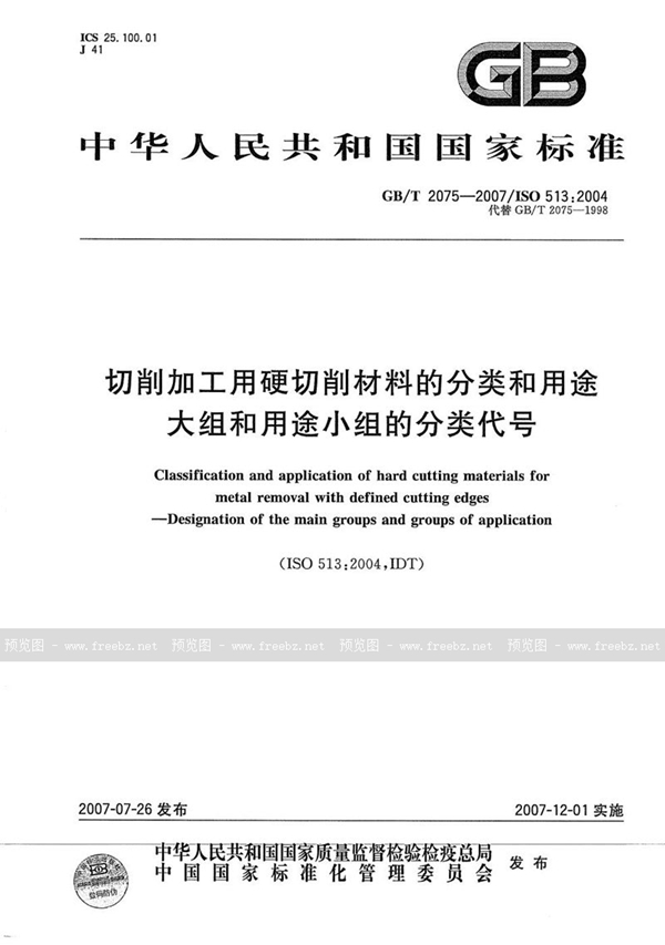 GB/T 2075-2007 切削加工用硬切削材料的分类和用途  大组和用途小组的分类代号